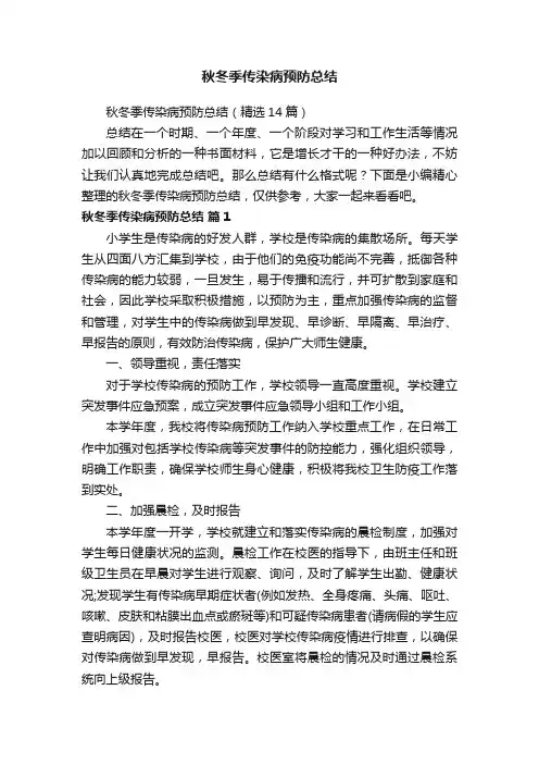 秋冬季传染病预防总结（精选14篇）