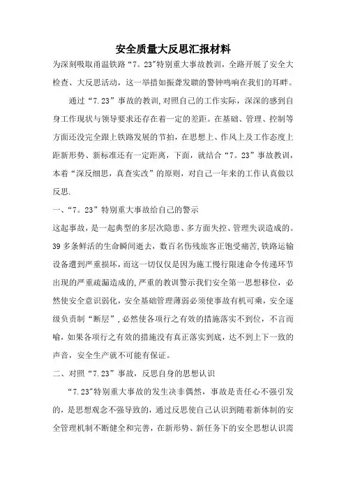 安全质量反思汇报材料