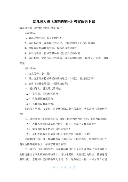 幼儿园大班《动物的尾巴》教案优秀9篇