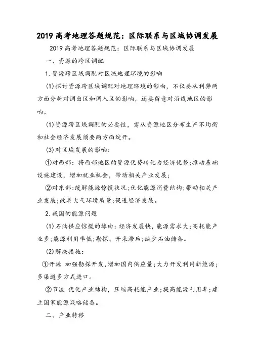 高考地理答题规范：区际联系与区域协调发展