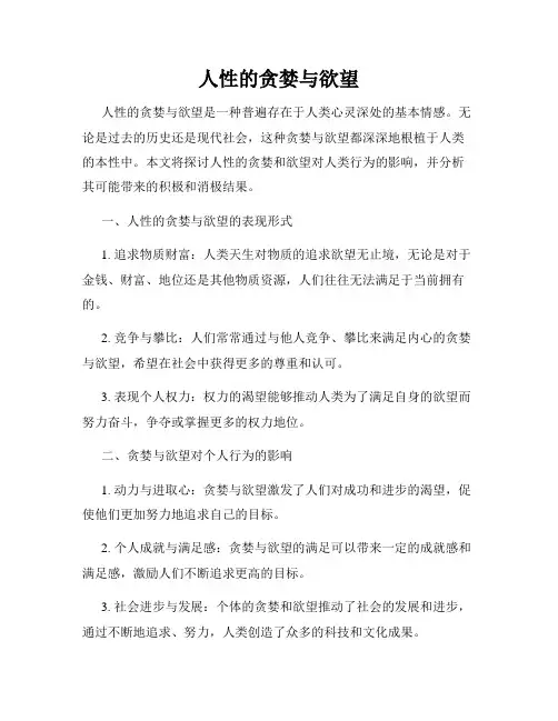 人性的贪婪与欲望