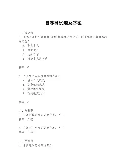 自尊测试题及答案