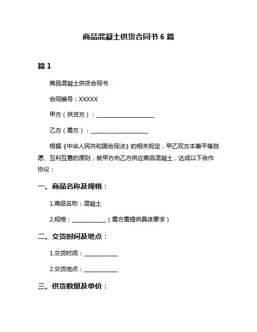 商品混凝土供货合同书6篇