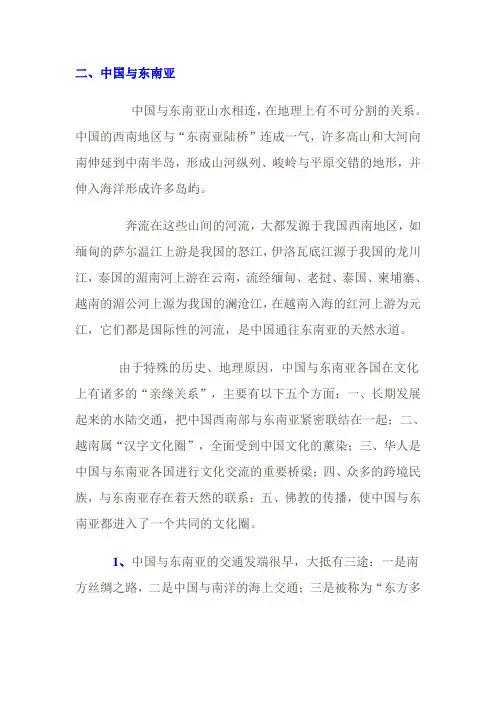 二、中国与东南亚