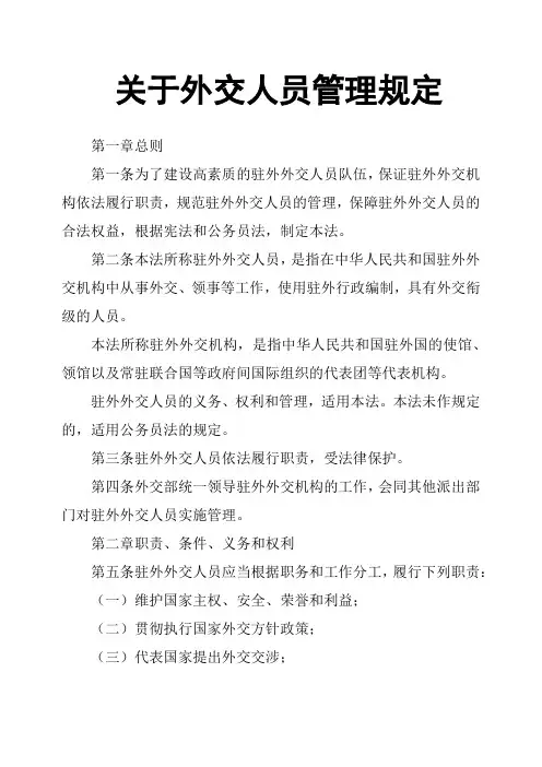 关于外交人员管理规定
