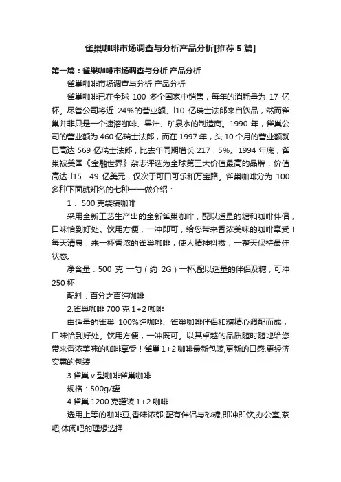 雀巢咖啡市场调查与分析产品分析[推荐5篇]