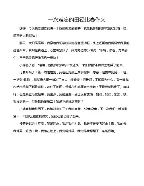 一次难忘的田径比赛作文