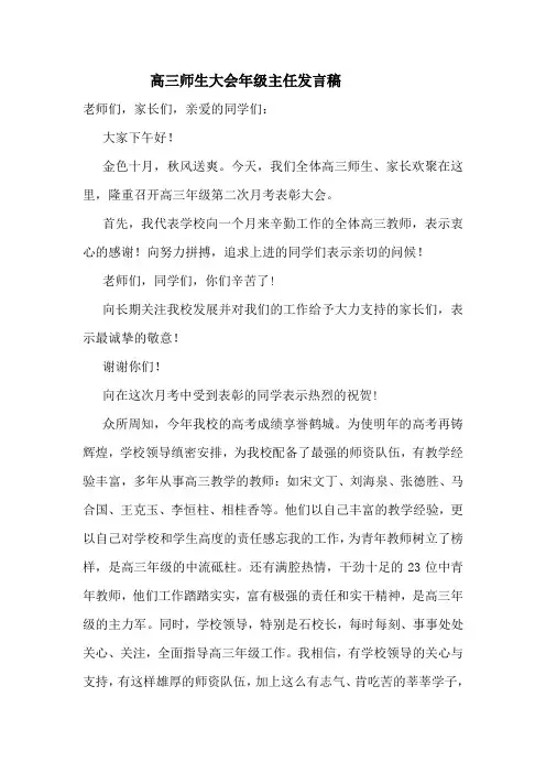 高三师生大会年级主任发言稿