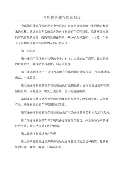 仓库物资储存保管制度