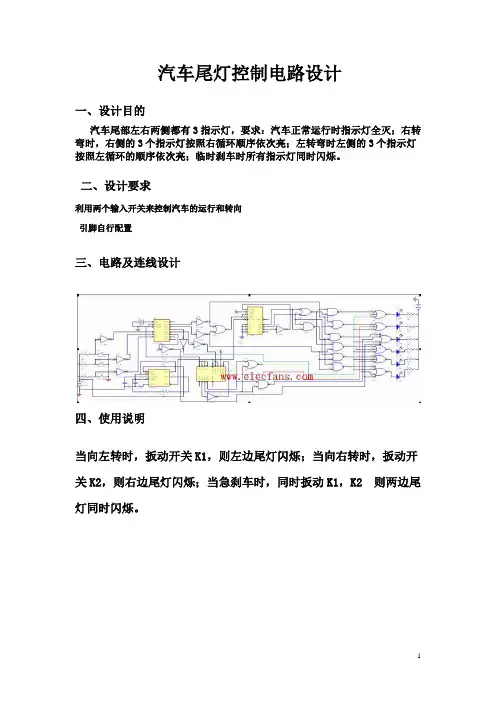 汽车尾灯控制电路设计