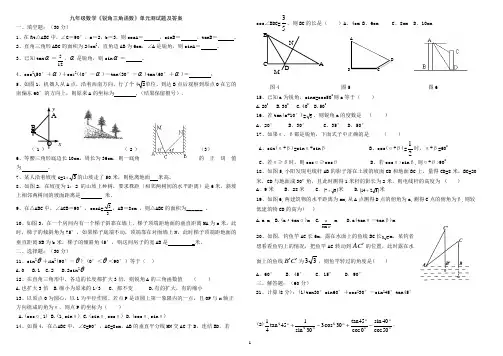 九年级数学《锐角三角函数》单元测试题及答案