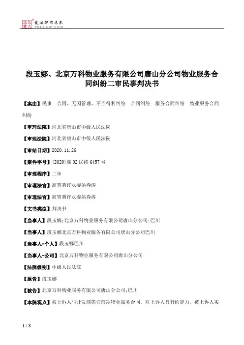 段玉娜、北京万科物业服务有限公司唐山分公司物业服务合同纠纷二审民事判决书
