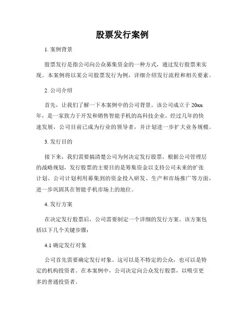 股票发行案例