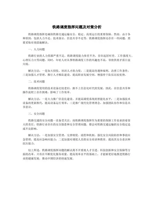 铁路调度指挥问题及对策分析