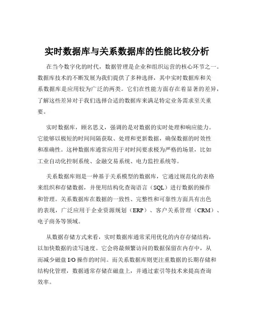 实时数据库与关系数据库的性能比较分析