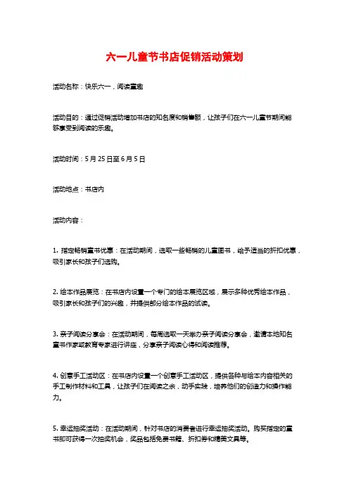 六一儿童节书店促销活动策划