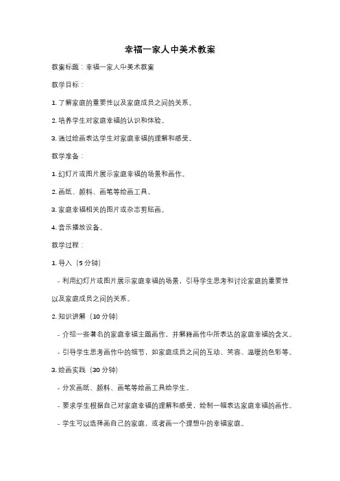 幸福一家人中美术教案