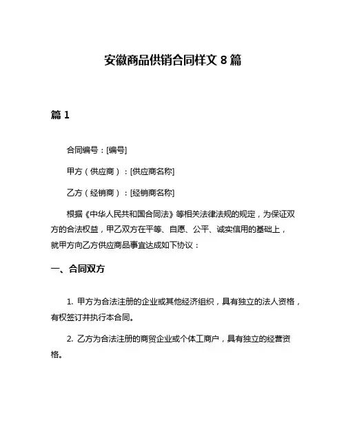安徽商品供销合同样文8篇