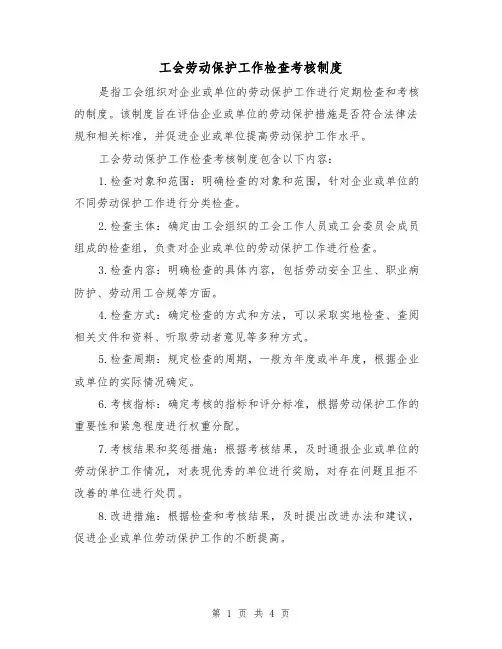 工会劳动保护工作检查考核制度(三篇)