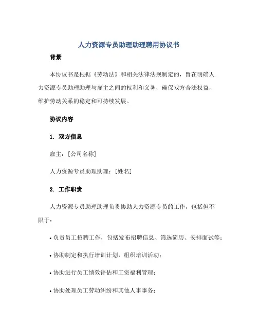 2023人力资源专员助理助理聘用协议书
