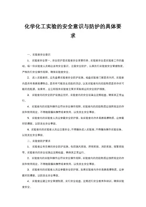 化学化工实验的安全意识与防护的具体要求