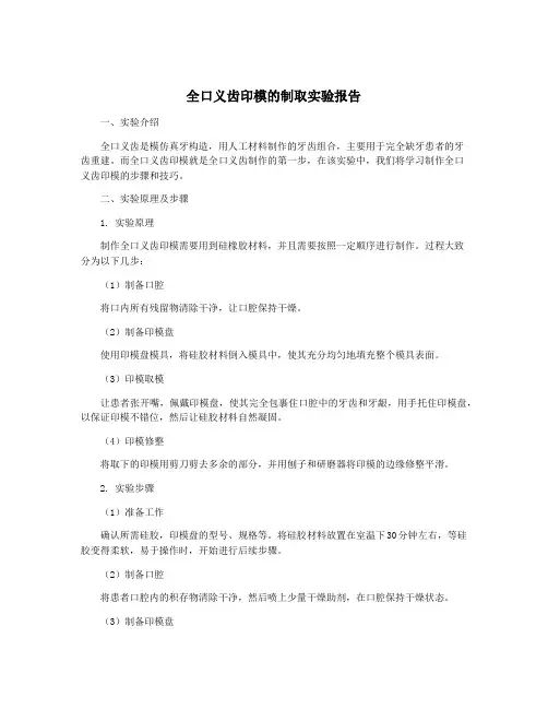 全口义齿印模的制取实验报告