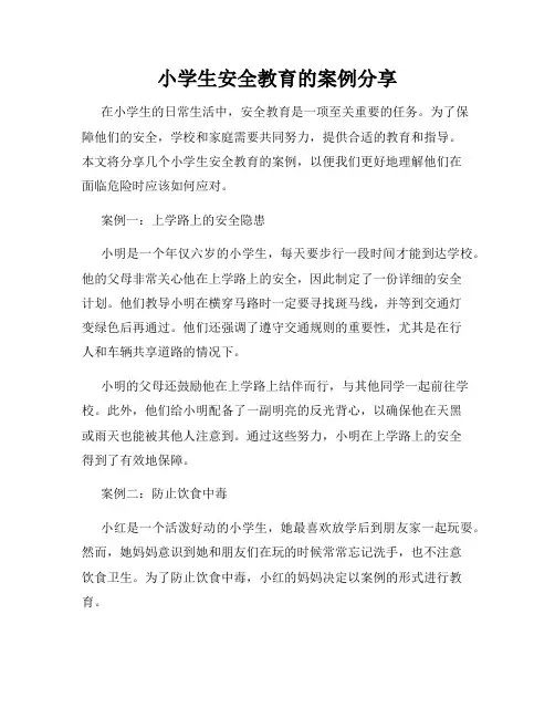 小学生安全教育的案例分享