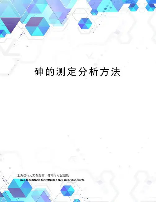 砷的测定分析方法