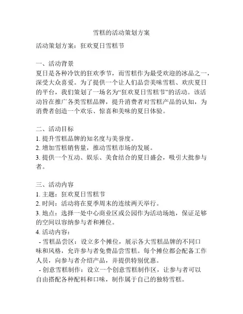 雪糕的活动策划方案