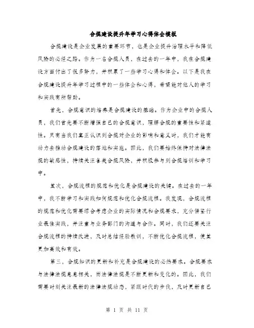 合规建设提升年学习心得体会模板（五篇）