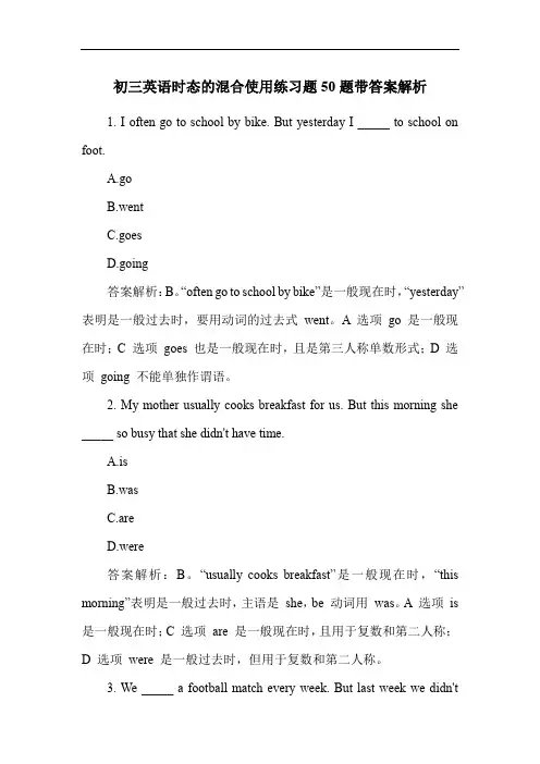 初三英语时态的混合使用练习题50题带答案解析