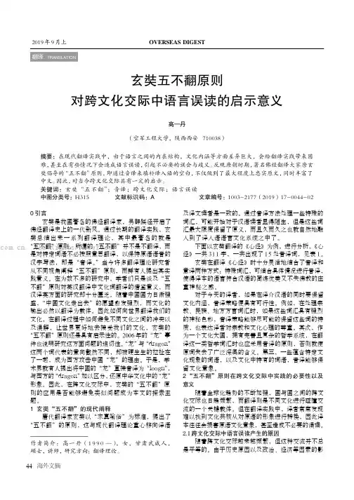 玄奘五不翻原则对跨文化交际中语言误读的启示意义