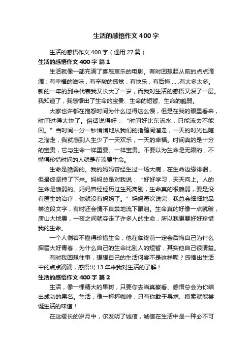 生活的感悟作文400字（通用27篇）