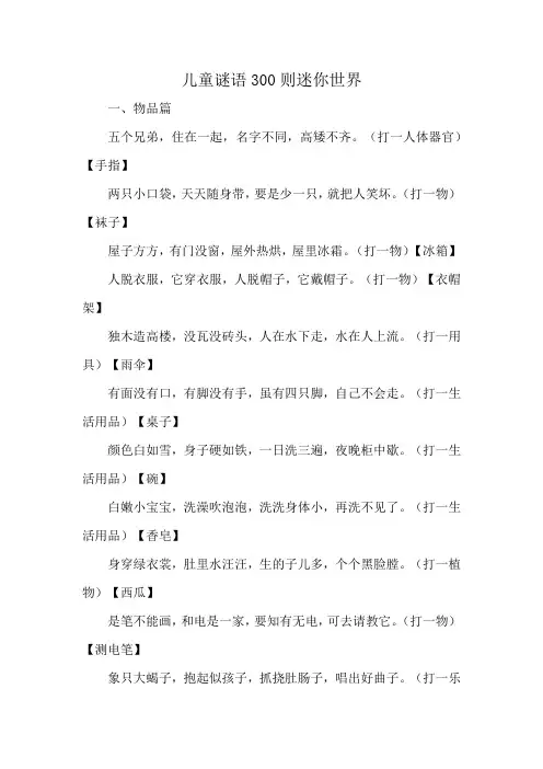 儿童谜语300则迷你世界
