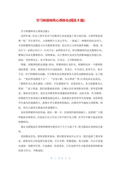 学习师德师风心得体会(精选5篇)