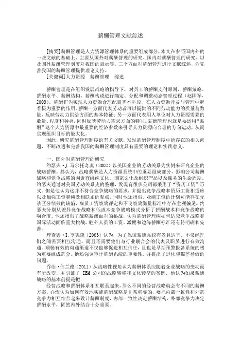 薪酬管理文献综述