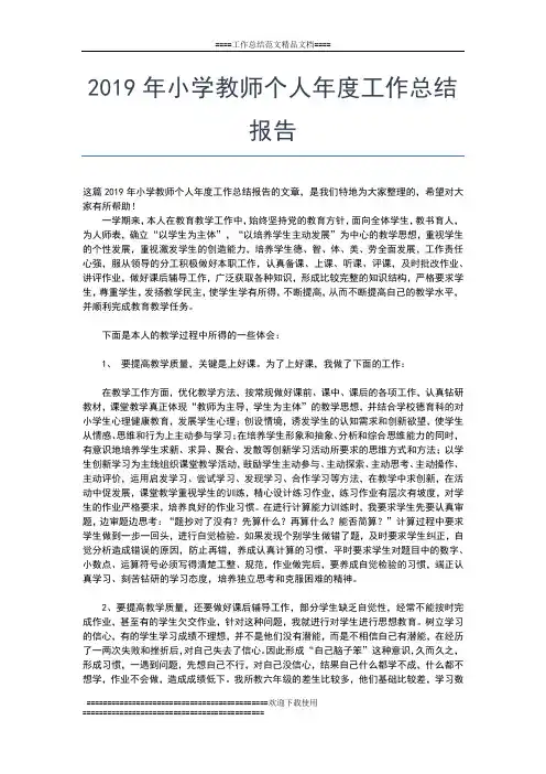 2019年最新小学德育年度工作总结工作总结文档【五篇】