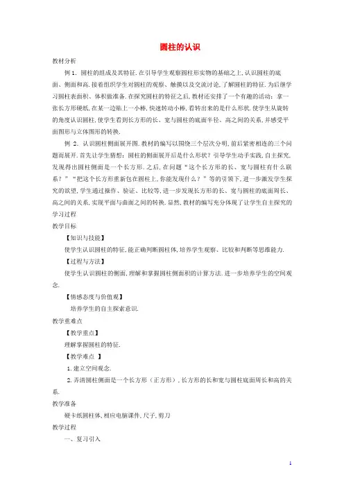 六年级数学下册3圆柱与圆锥1圆柱圆柱的认识优质教案新人教版 2