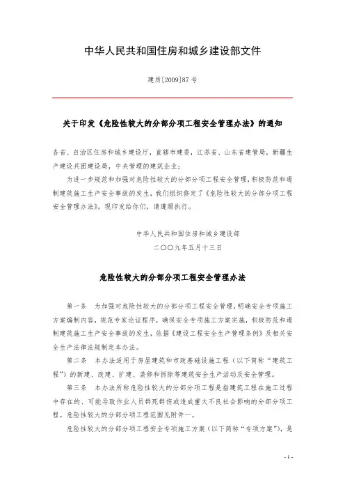 中华人民共和国住房和城乡建设部文件建质[2009]87号《危险性较大的分部分项工程安全管理办法》