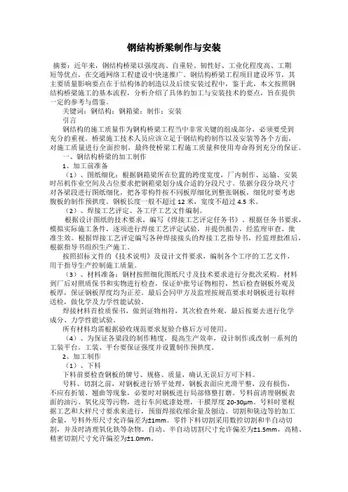 钢结构桥梁制作与安装