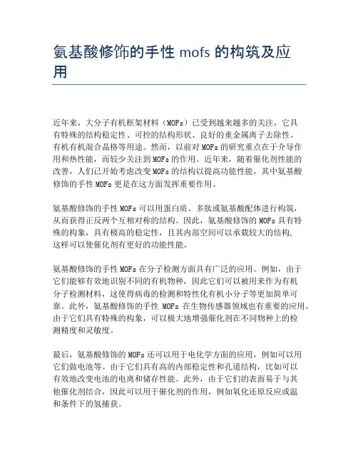 氨基酸修饰的手性mofs的构筑及应用