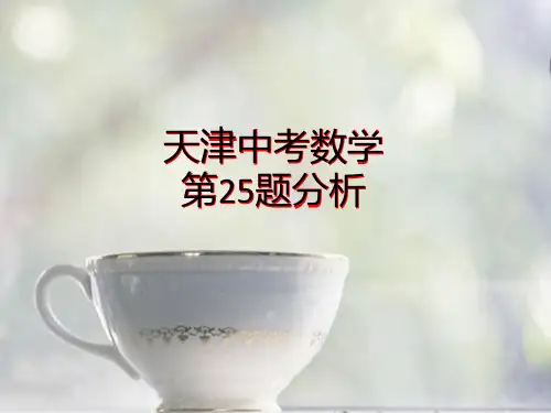 人教版中考数学复习天津中考数学课件