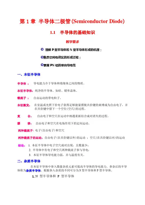模拟电子第一章(DOC)
