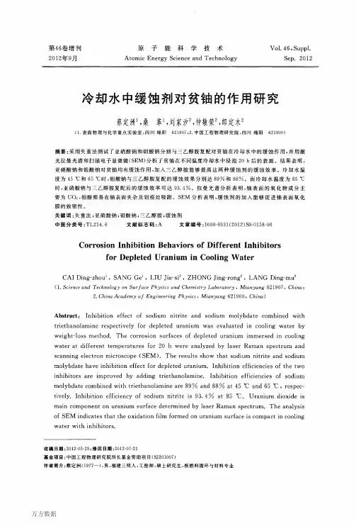 冷却水中缓蚀剂对贫铀的作用研究