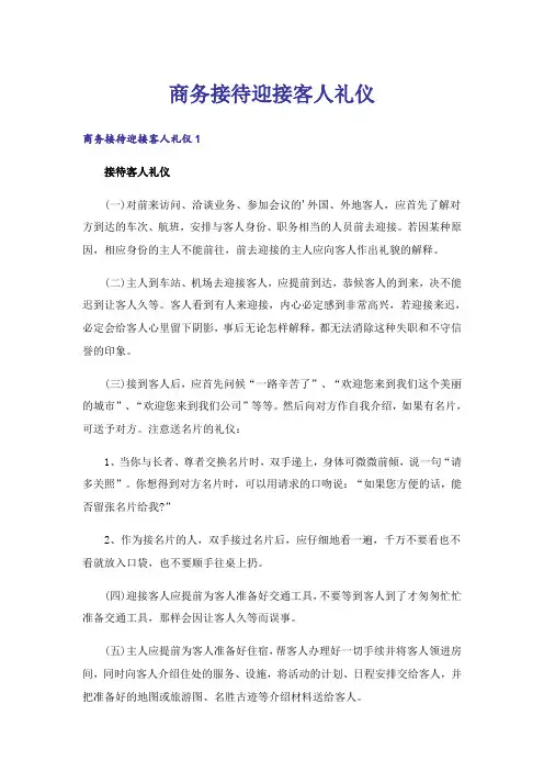 商务接待迎接客人礼仪