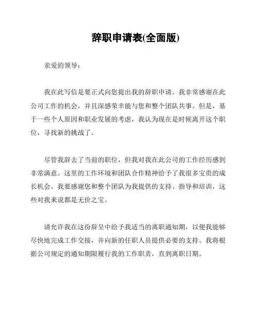 辞职申请表(全面版)