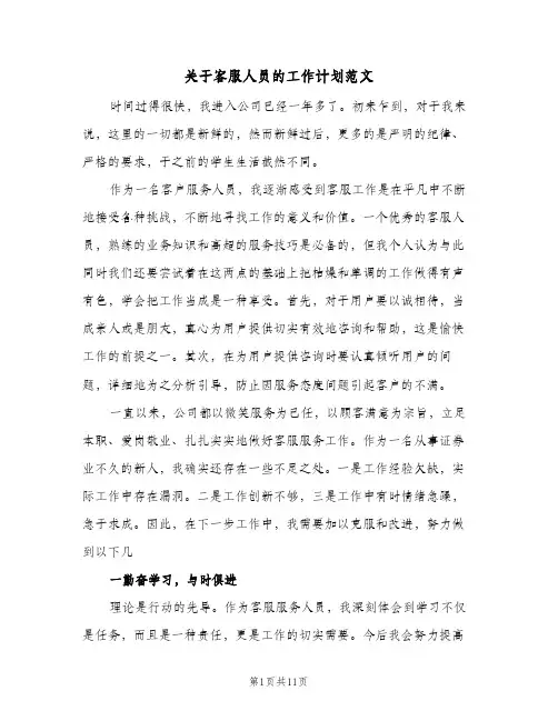 关于客服人员的工作计划范文（3篇）