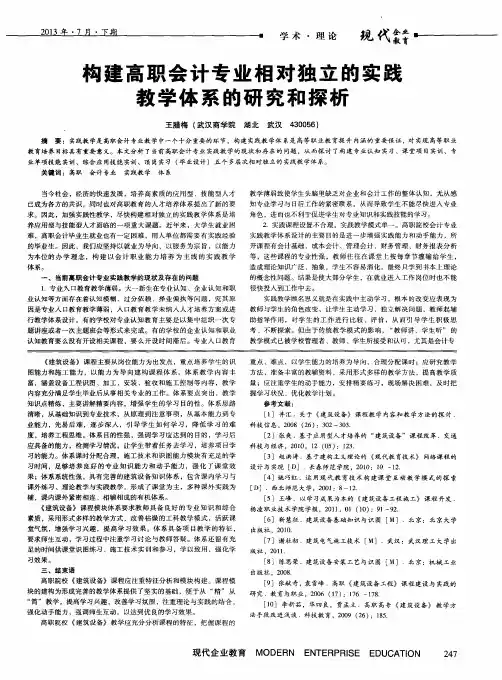 构建高职会计专业相对独立的实践教学体系的研究和探析