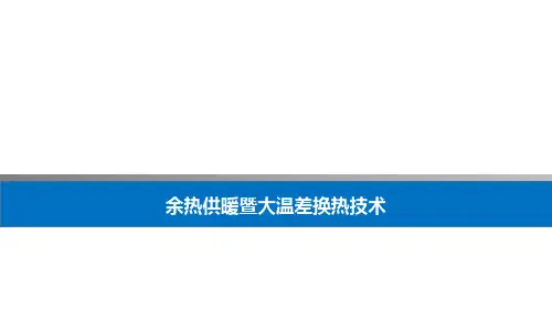 余热供暖暨大温差换热技术