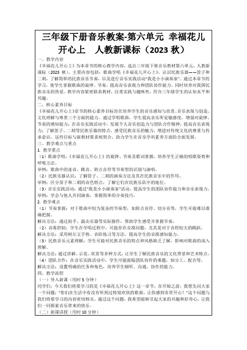 三年级下册音乐教案-第六单元幸福花儿开心上人教新课标(2023秋)